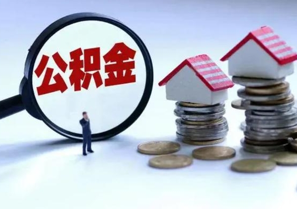 铜陵洪泽公积金提取要什么手续（洪泽住房公积金提取）