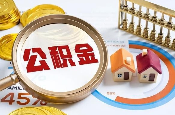 铜陵个人公积金提取（2021住房公积金个人怎么提取）
